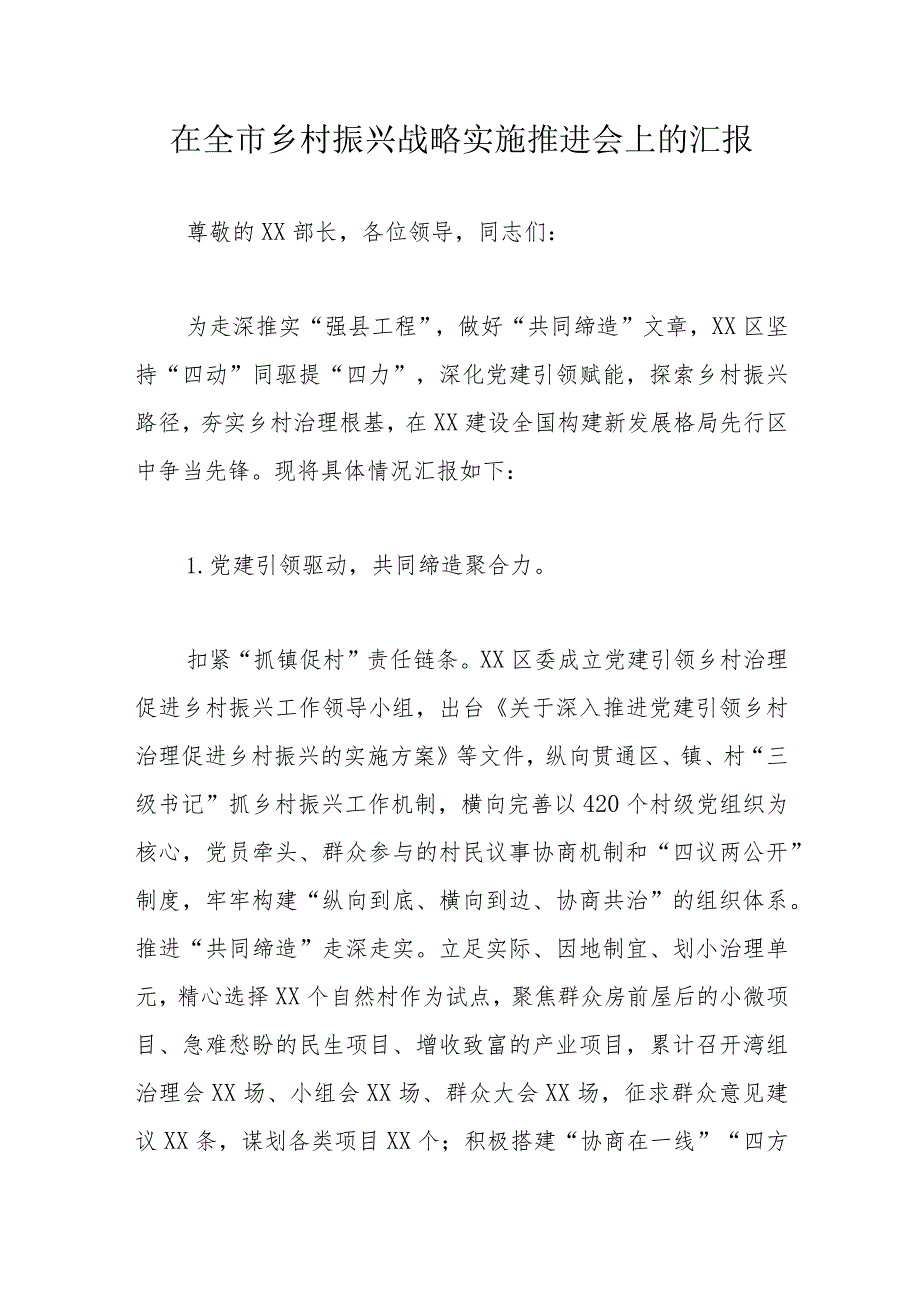 在全市乡村振兴战略实施推进会上的汇报.docx_第1页