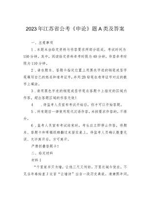 2023年江苏省公考《申论》题A类及答案.docx