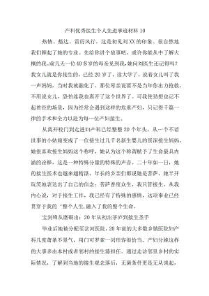 产科优秀医生个人先进事迹材料 10.docx