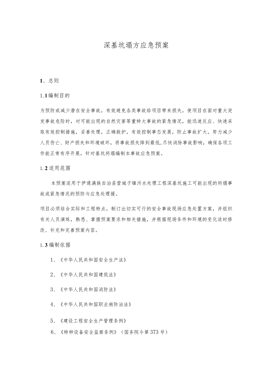 深基坑塌方应急预案.docx_第1页