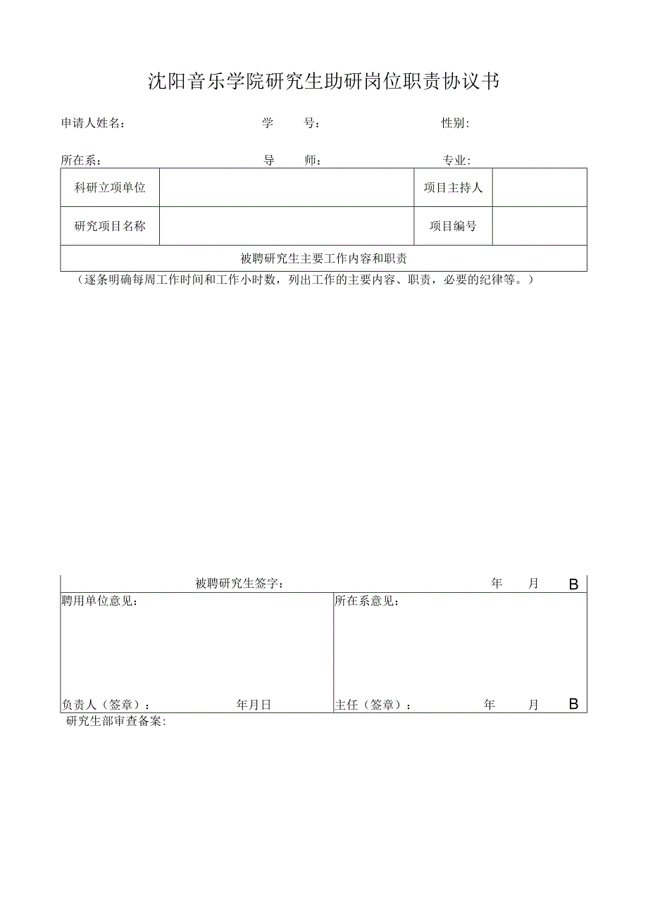 沈阳音乐学院研究生助教岗位职责协议书.docx_第2页