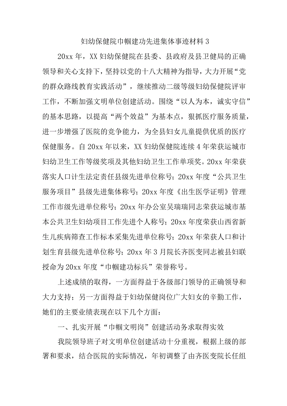 妇幼保健院巾帼建功先进集体事迹材料3.docx_第1页