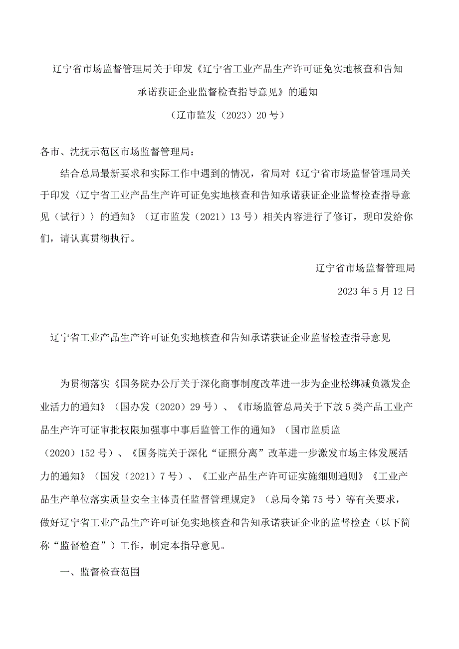 辽宁省市场监督管理局关于印发《辽宁省工业产品生产许可证免实地核查和告知承诺获证企业监督检查指导意见》的通知(2023修订).docx_第1页