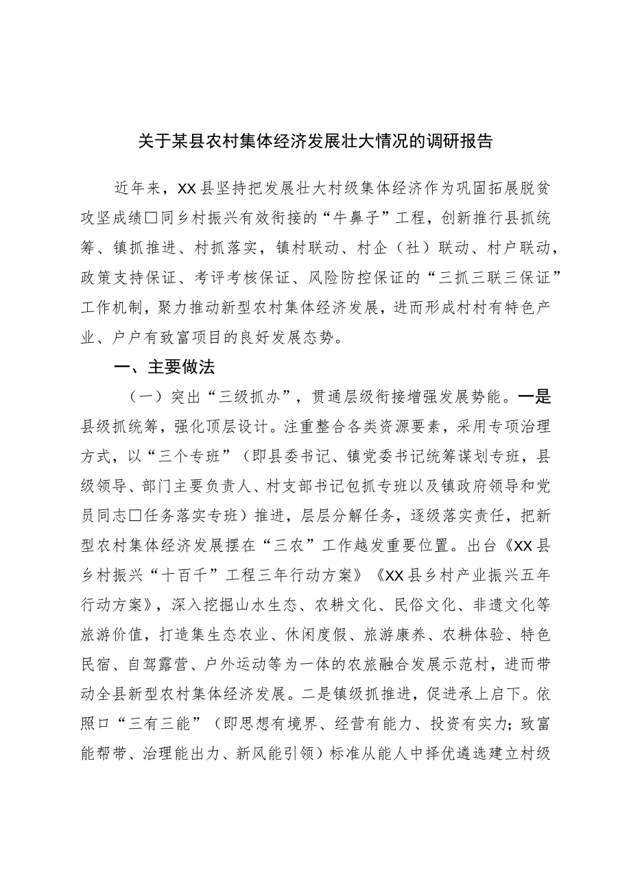 关于县农村集体经济发展壮大情况的调研报告.docx_第1页