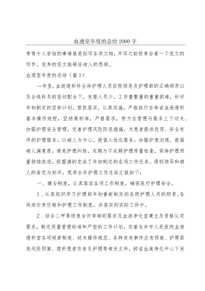 血透室年度的总结2000字.docx