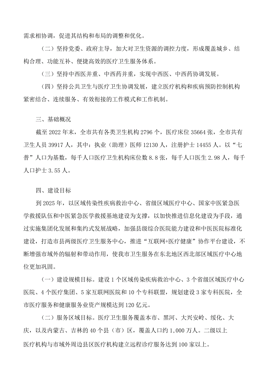 齐齐哈尔市人民政府办公室关于印发齐齐哈尔市打造东北地区西北部区域医疗中心实施方案的通知.docx_第2页