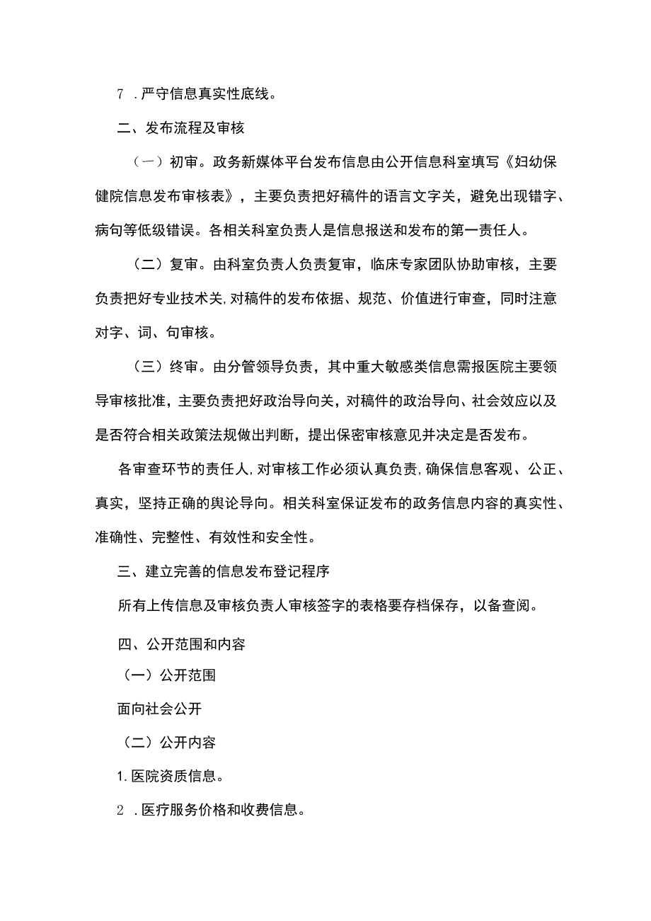 医院妇幼保健院政务信息公开管理制度.docx_第3页