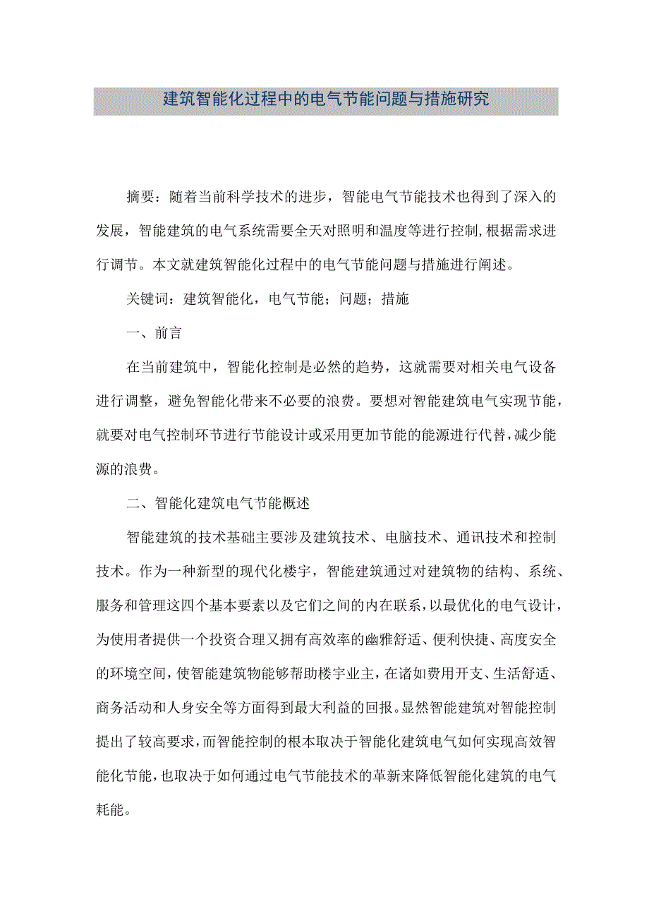 【精品文档】建筑智能化过程中的电气节能问题与措施研究（整理版）.docx_第1页