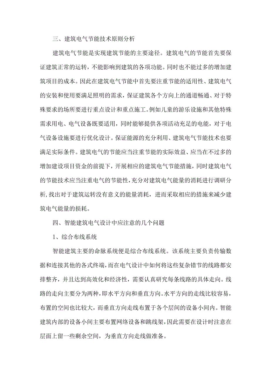 【精品文档】建筑智能化过程中的电气节能问题与措施研究（整理版）.docx_第2页