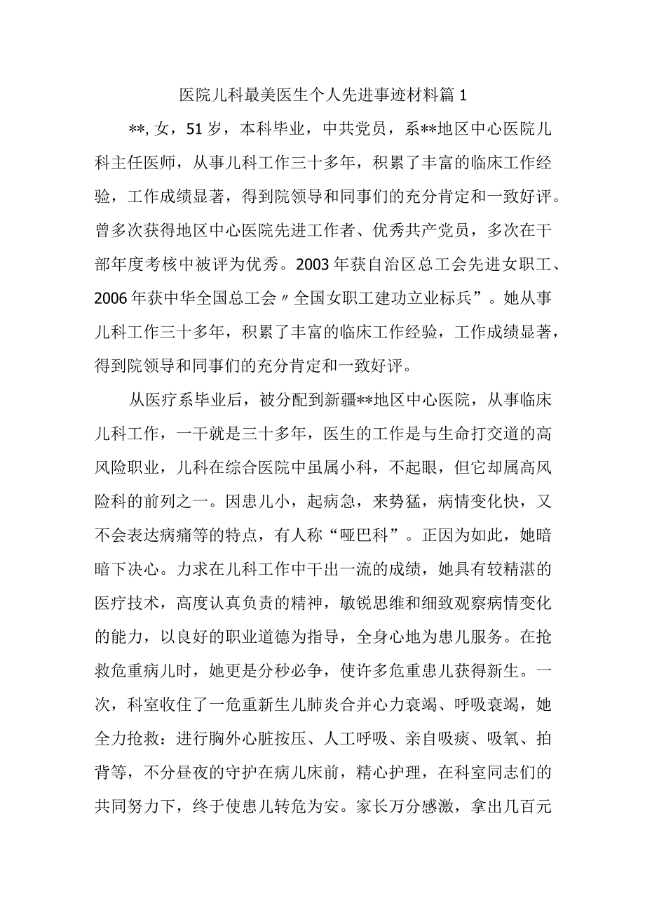 医院儿科最美医生个人先进事迹材料 篇1.docx_第1页