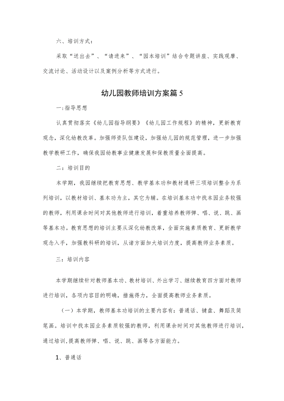 幼儿园教师培训方案3篇.docx_第3页