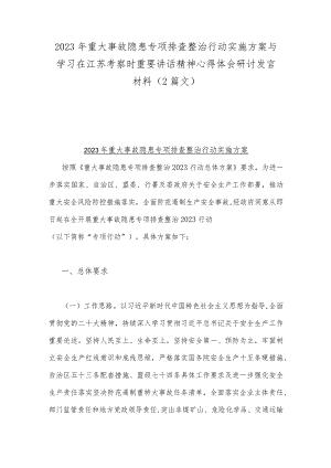 2023年重大事故隐患专项排查整治行动实施方案与学习在江苏考察时重要讲话精神心得体会研讨发言材料（2篇文）.docx