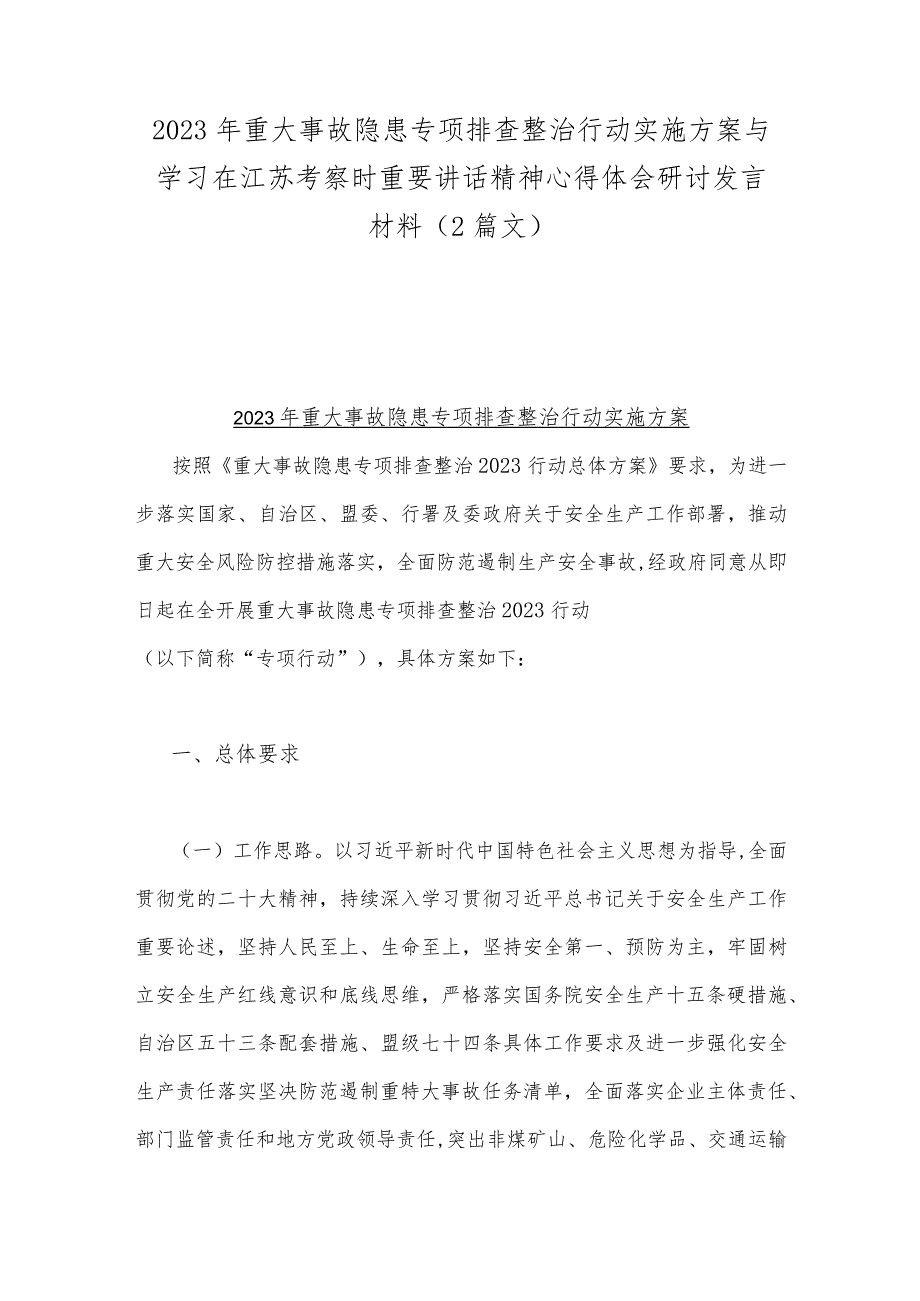 2023年重大事故隐患专项排查整治行动实施方案与学习在江苏考察时重要讲话精神心得体会研讨发言材料（2篇文）.docx_第1页