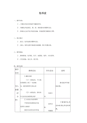 小学劳动与技术一年级下册教学设计-03-包书皮.docx