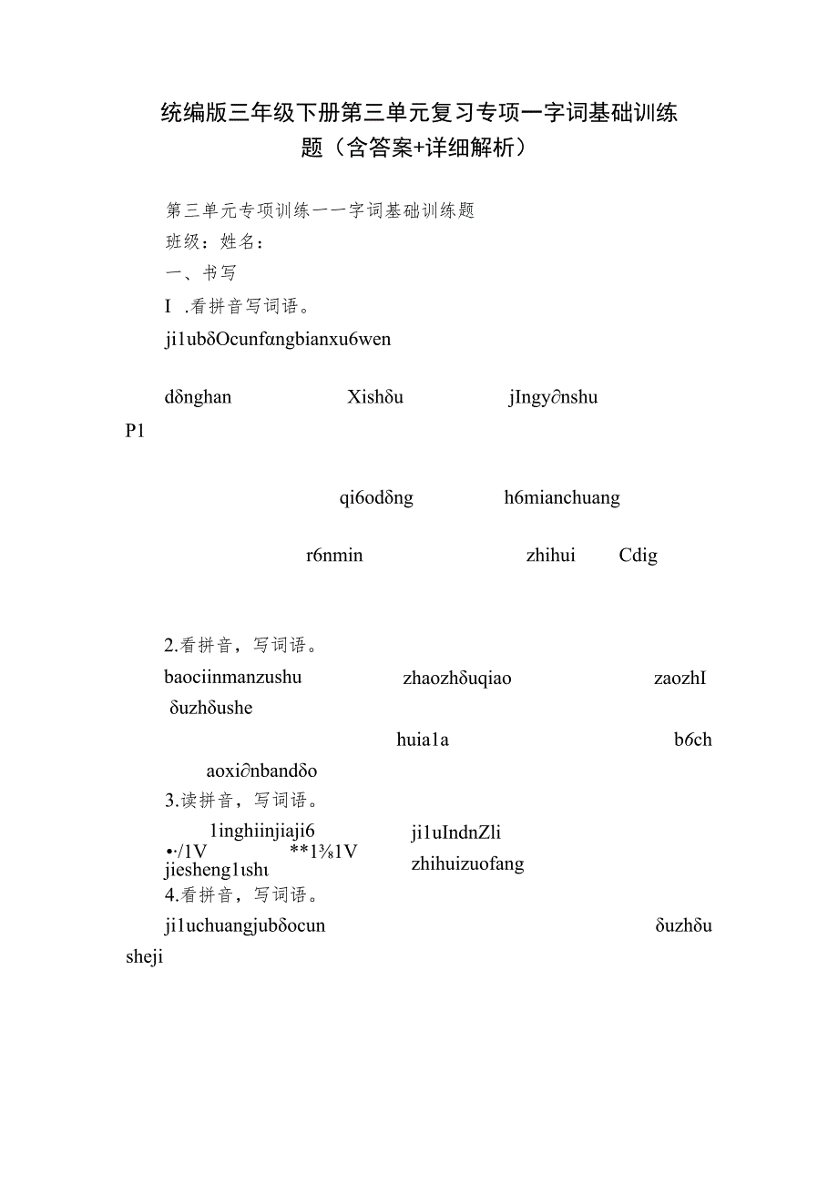 统编版三年级下册第三单元复习专项—字词基础训练题（含答案+详细解析）.docx_第1页