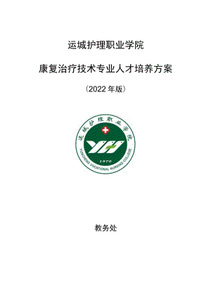 运城护理职业学院康复治疗技术专业人才培养方案.docx