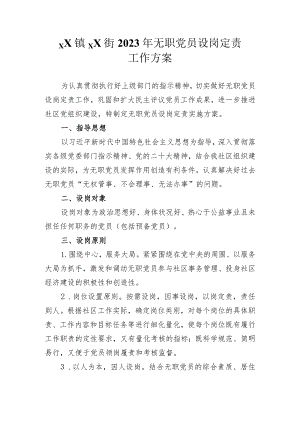 社区无职党员设岗定责实施方案.docx