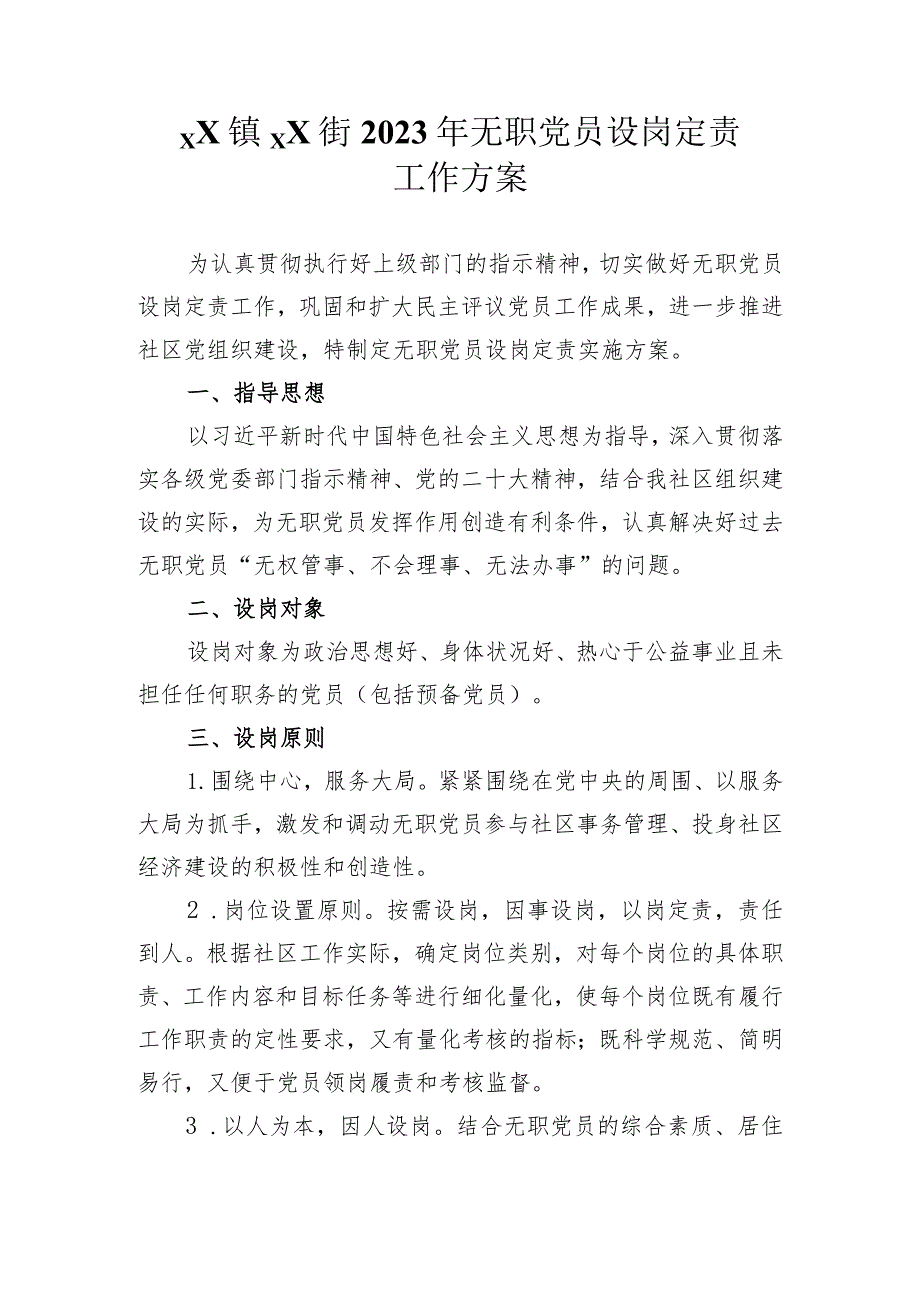 社区无职党员设岗定责实施方案.docx_第1页