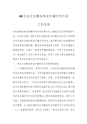 XX区在打击整治养老诈骗专项行动工作总结.docx