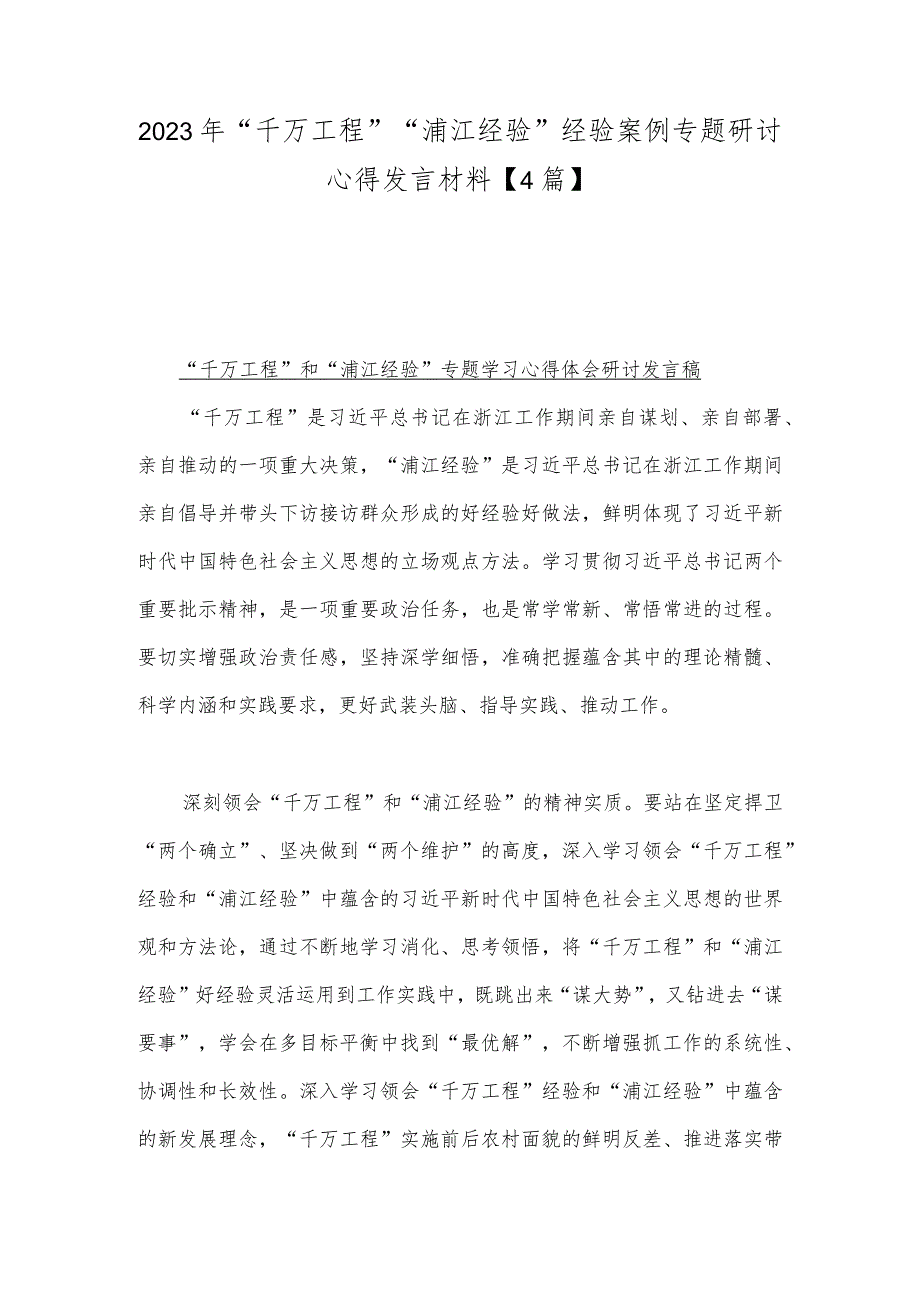 2023年“千万工程”“浦江经验”经验案例专题研讨心得发言材料【4篇】.docx_第1页