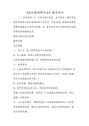 《我们要到野外去》教学设计.docx