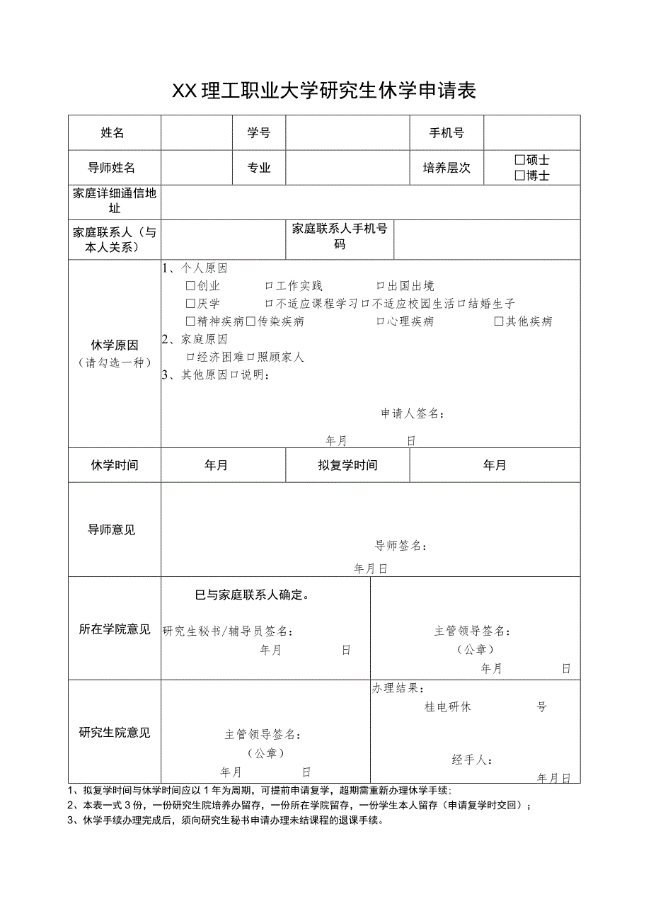 XX理工职业大学研究生休学申请表.docx_第1页