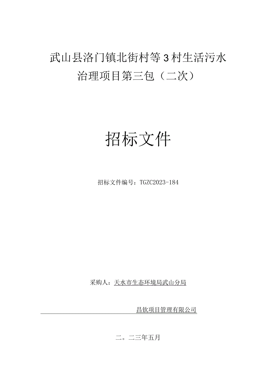 武山县洛门镇北街村等3村生活污水治理项目第三包二次.docx_第1页