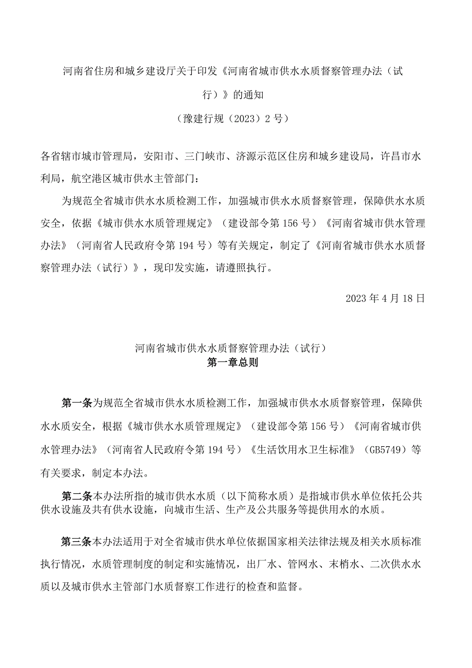 河南省住房和城乡建设厅关于印发《河南省城市供水水质督察管理办法(试行)》的通知.docx_第1页