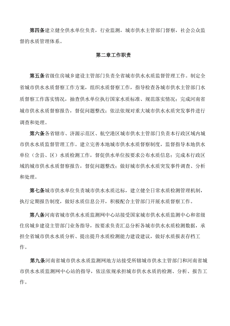 河南省住房和城乡建设厅关于印发《河南省城市供水水质督察管理办法(试行)》的通知.docx_第2页