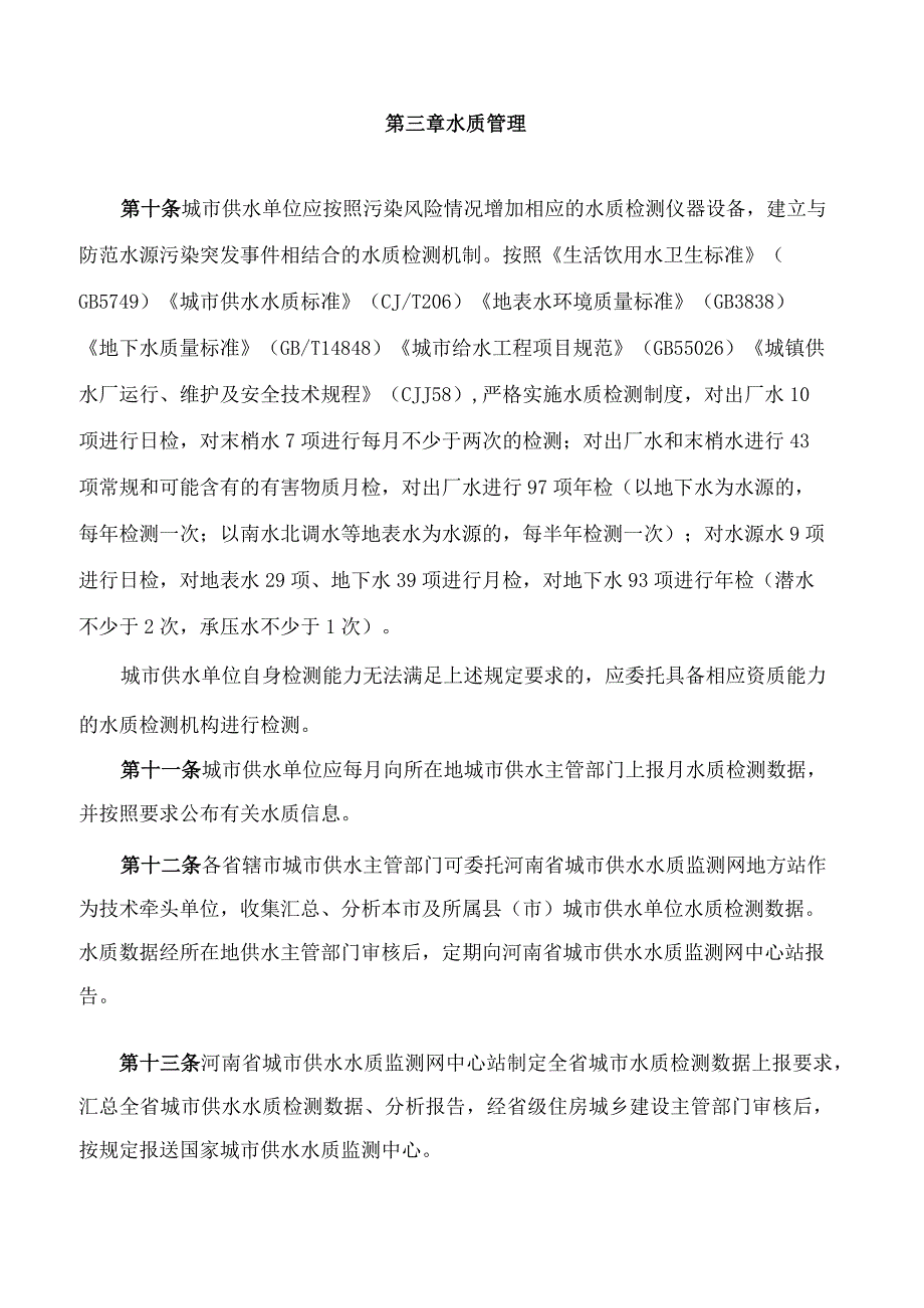 河南省住房和城乡建设厅关于印发《河南省城市供水水质督察管理办法(试行)》的通知.docx_第3页