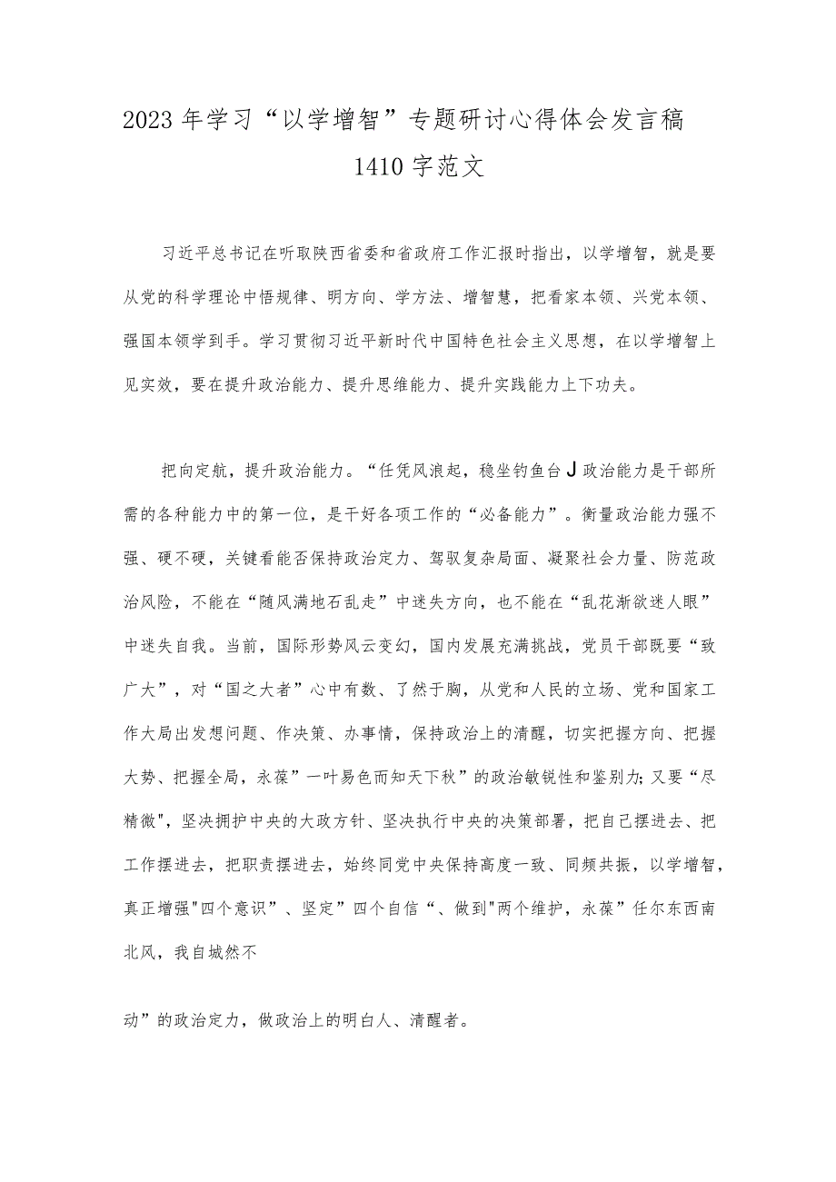 2023年学习“以学增智”专题研讨心得体会发言稿1410字范文.docx_第1页