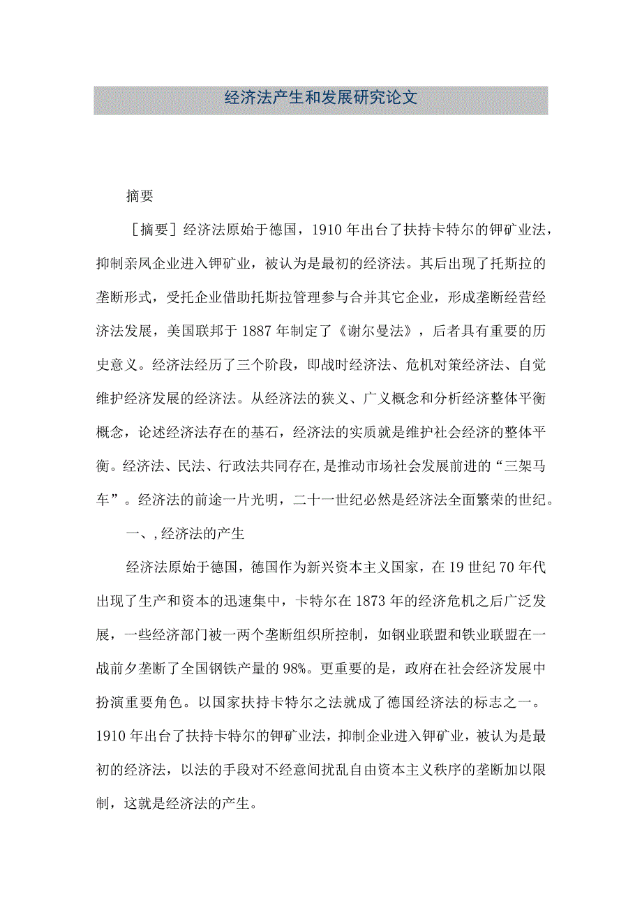 【精品文档】经济法产生和发展研究论文（整理版）.docx_第1页