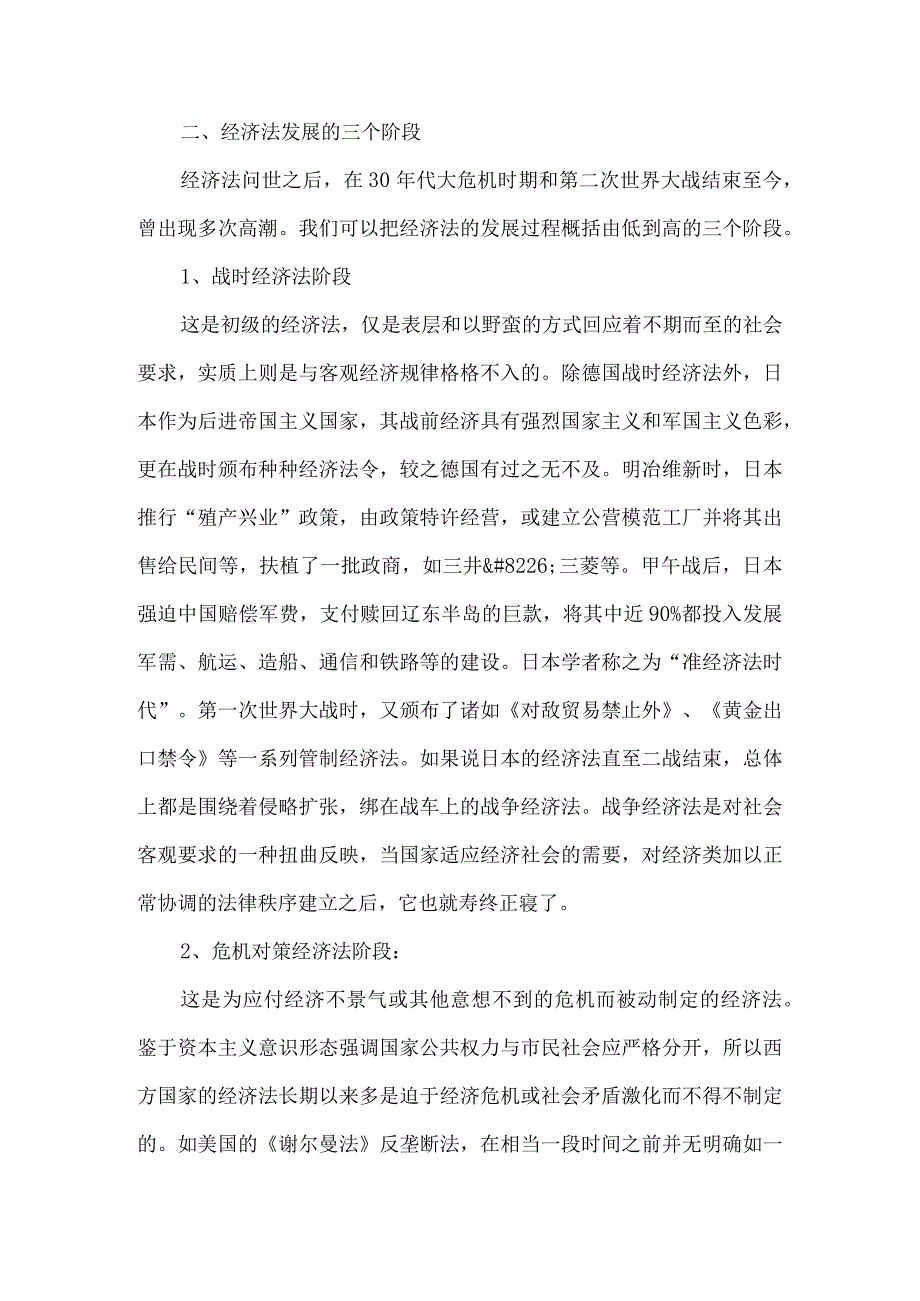 【精品文档】经济法产生和发展研究论文（整理版）.docx_第3页