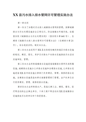 XX县污水排入排水管网许可管理实施办法.docx