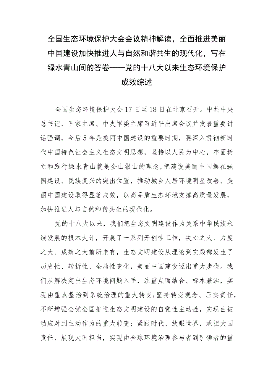 全国生态环境保护大会会议精神解读全面推进美丽中国建设加快推进人与自然和谐共生的现代化写在绿水青山间的答卷——党的十八大以来生态环.docx_第1页