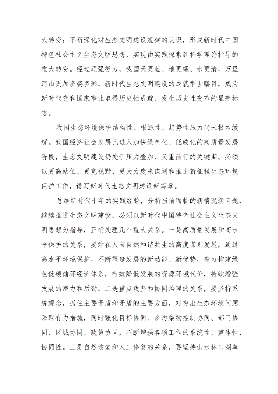 全国生态环境保护大会会议精神解读全面推进美丽中国建设加快推进人与自然和谐共生的现代化写在绿水青山间的答卷——党的十八大以来生态环.docx_第2页