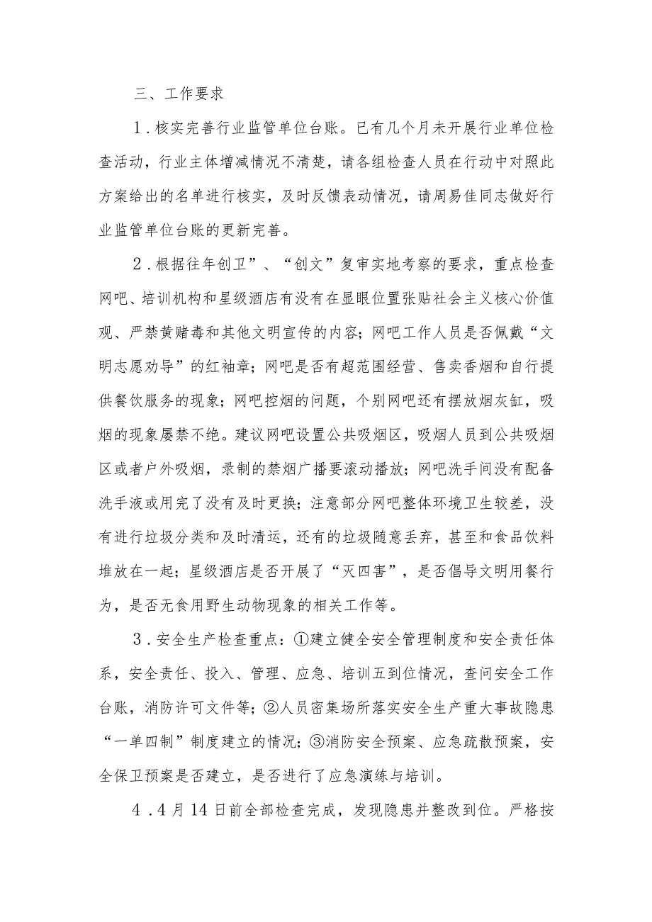 XX区文旅广体局“创卫”“创文”及安全生产检查集体行动方案.docx_第2页