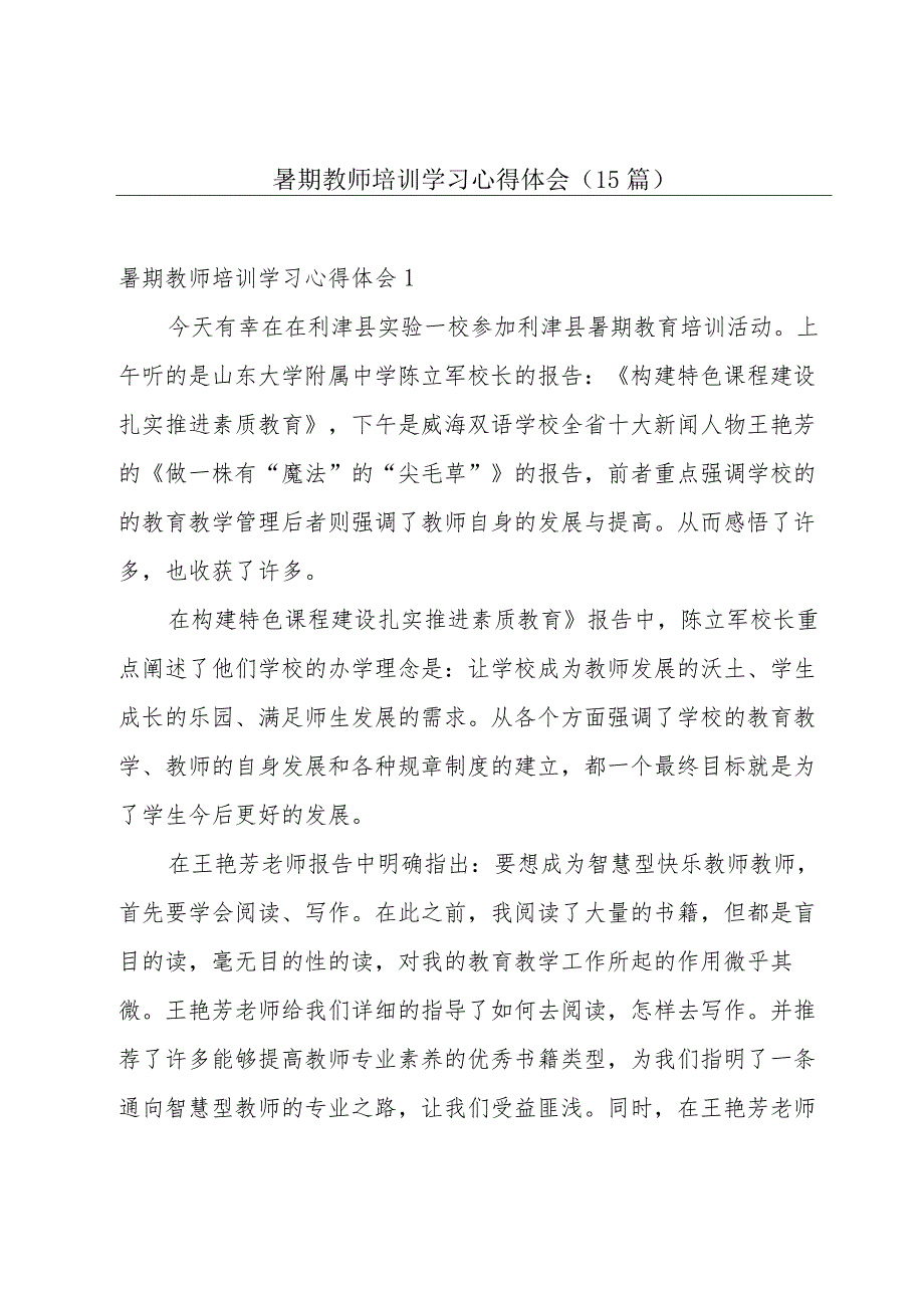 暑期教师培训学习心得体会(15篇).docx_第1页