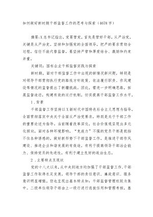 如何做好新时期干部监督工作的思考与探索（调查研究论文）.docx