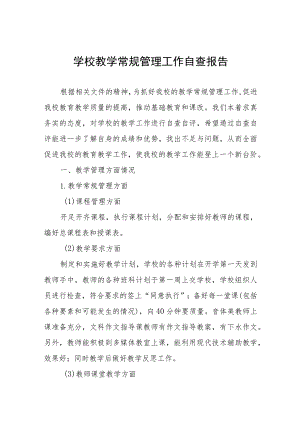 中心小学教学常规管理工作自查报告四篇例文.docx