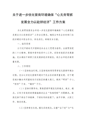 关于进一步优化营商环境确保“心无旁骛抓发展 全力以赴拼经济”工作方案.docx