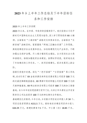 2023年乡上半年工作总结及下半年目标任务和工作安排.docx