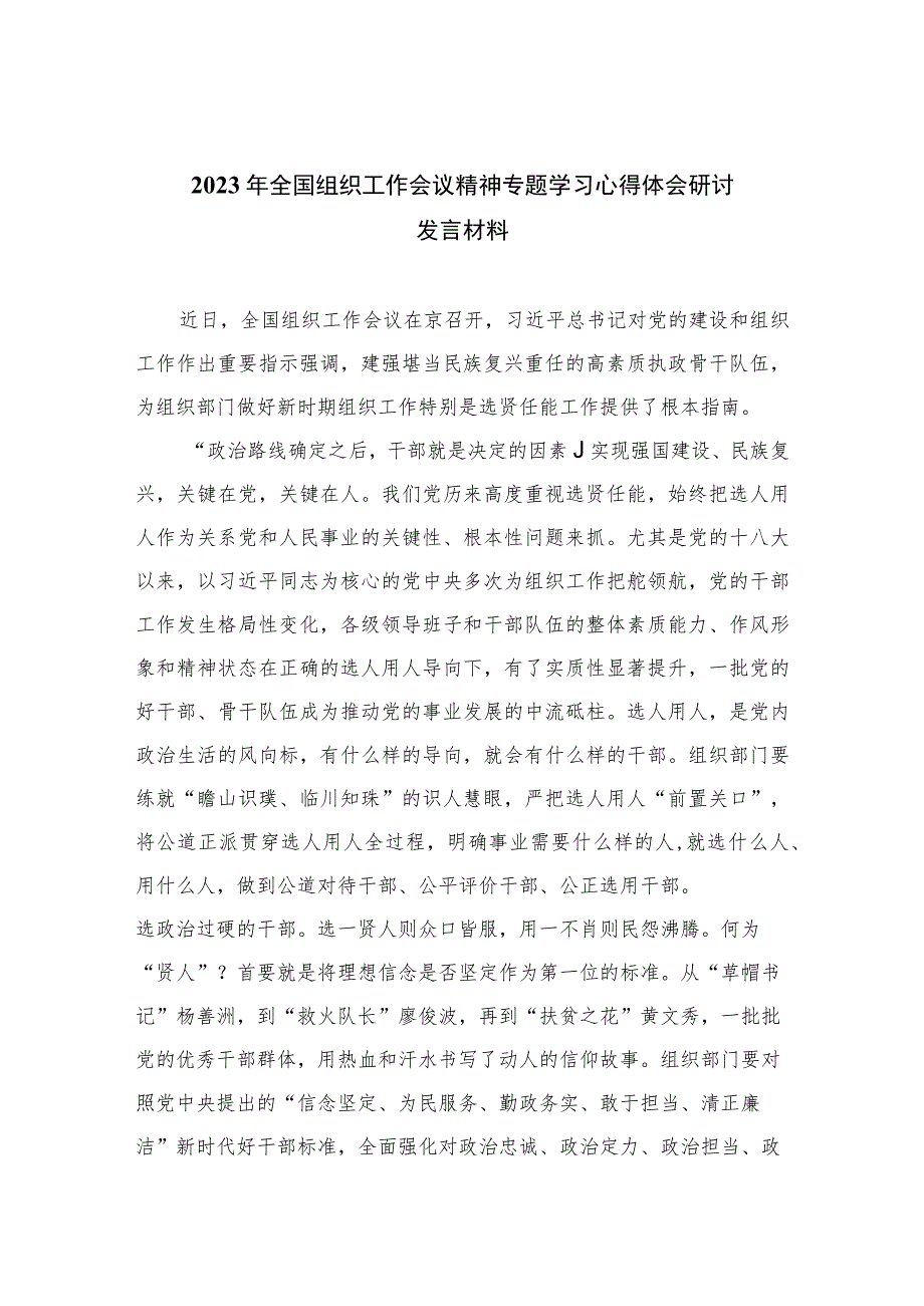 2023年全国组织工作会议精神专题学习心得体会研讨发言材料精选（参考范文八篇）.docx_第1页