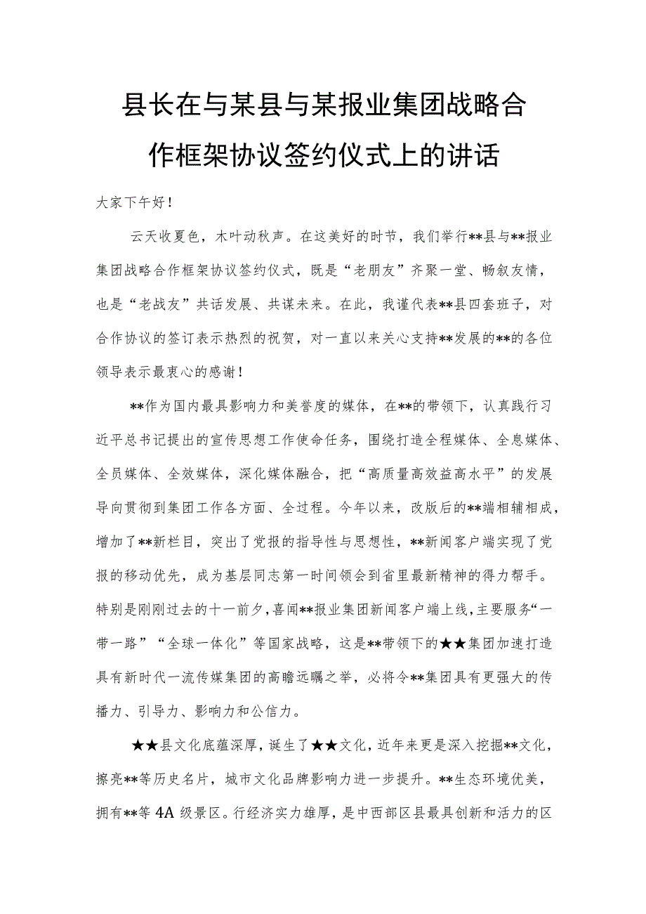 县长在与某县与某报业集团战略合作框架协议签约仪式上的讲话.docx_第1页