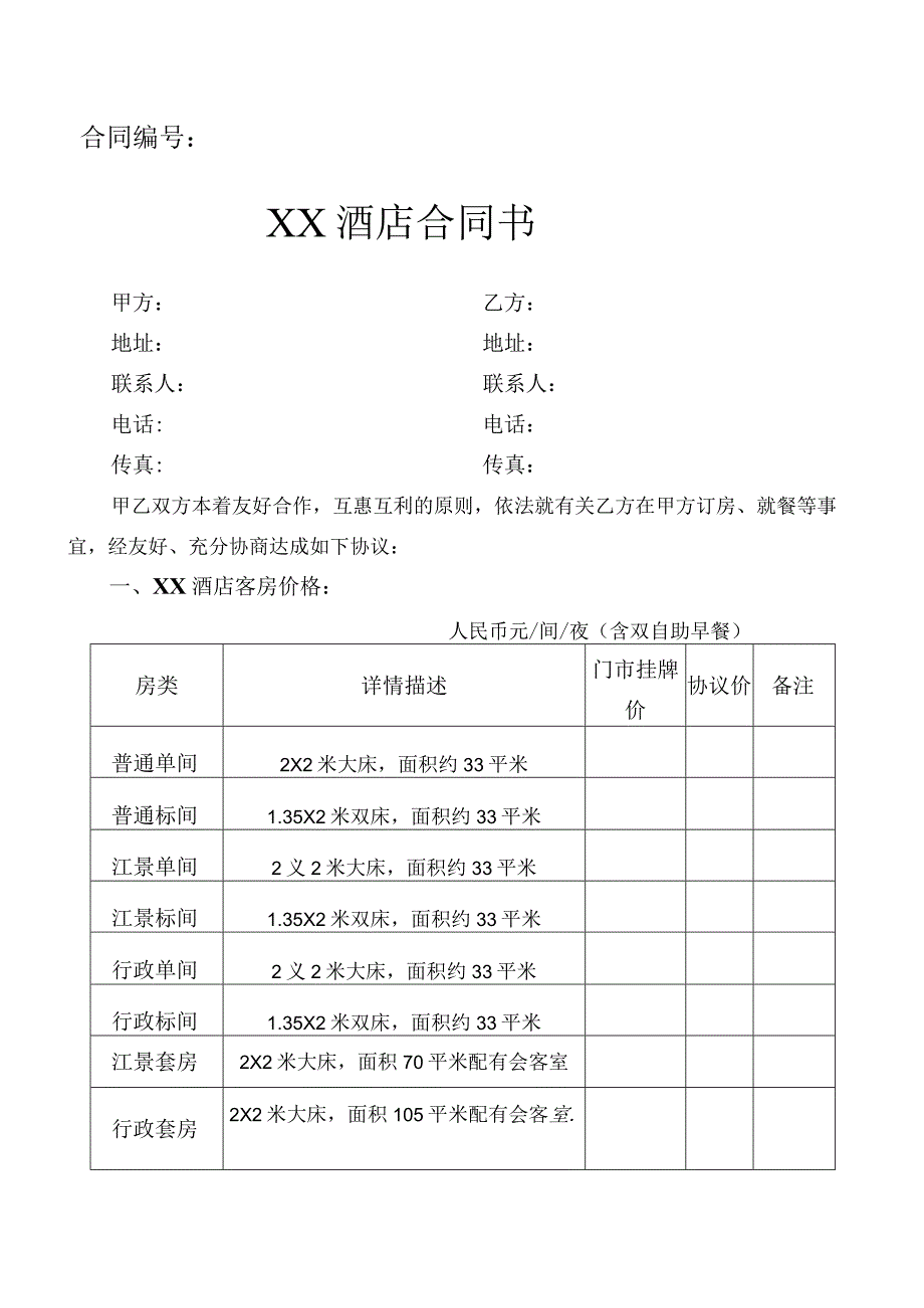 酒店订房就餐合同.docx_第1页