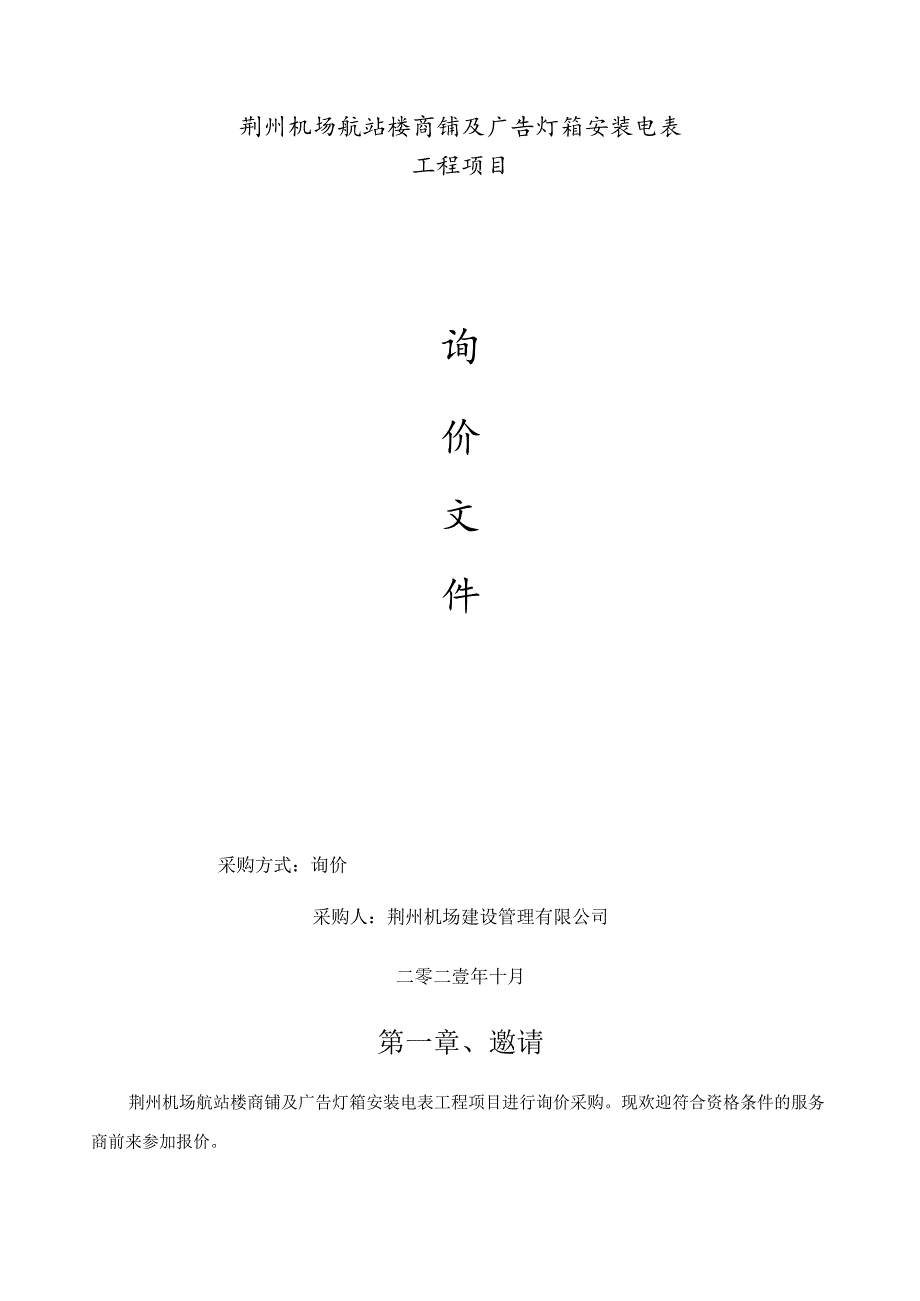 荆州机场航站楼商铺及广告灯箱安装电表工程项目.docx_第1页