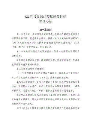 XX县县级部门预算绩效目标管理办法.docx