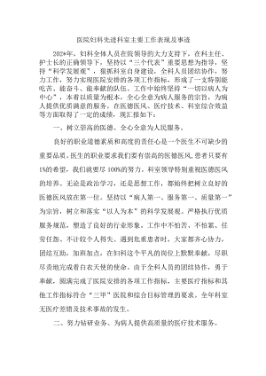 医院妇科先进科室主要工作表现及事迹.docx