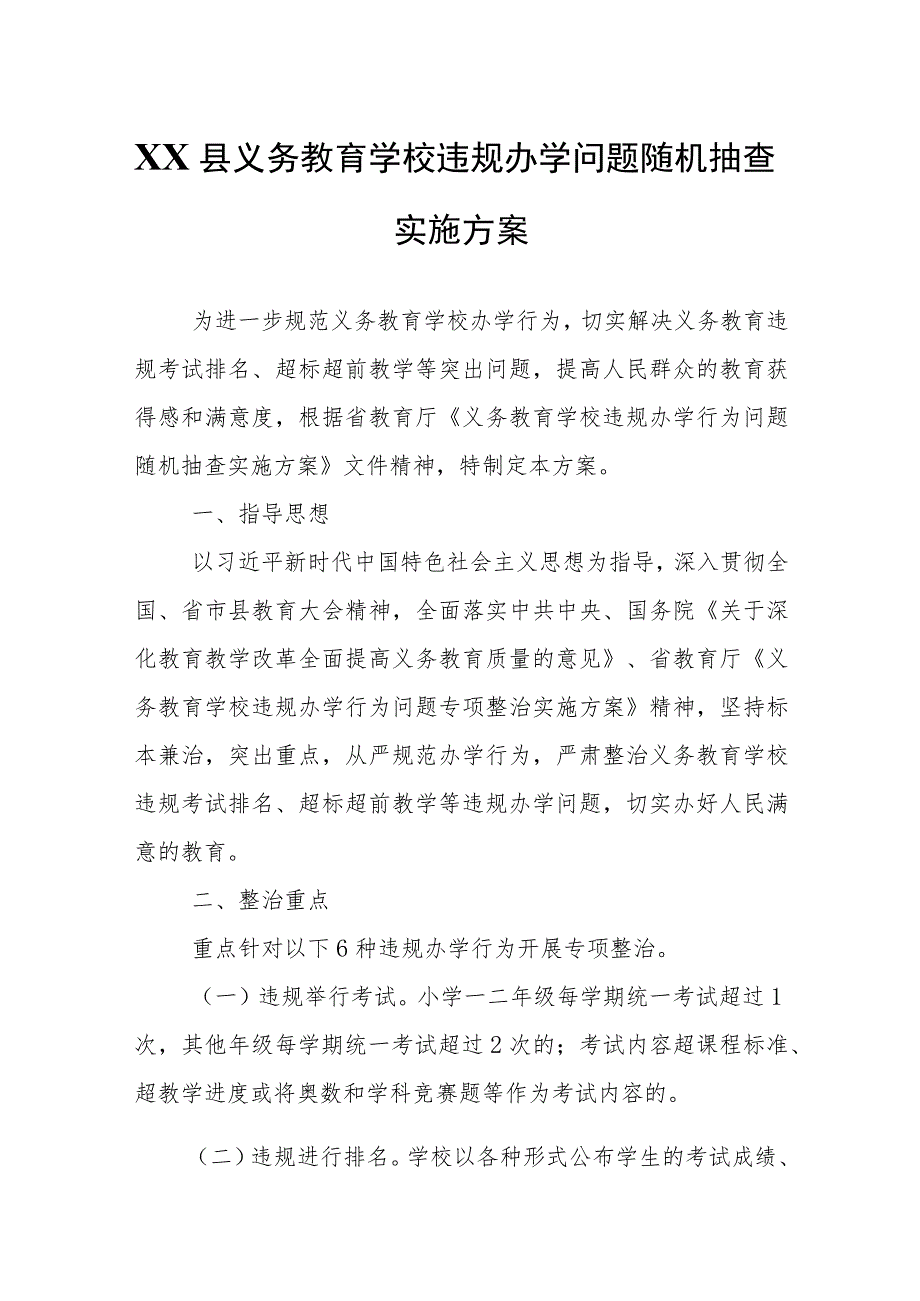 XX县义务教育学校违规办学问题随机抽查实施方案.docx_第1页