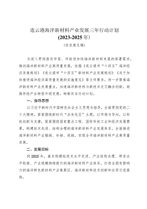 连云港海洋新材料产业发展三年行动计划.docx